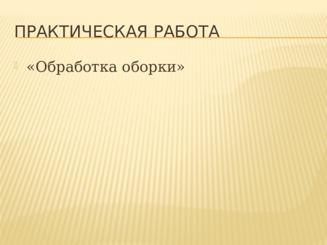 Практическая работа «Обработка оборки» 