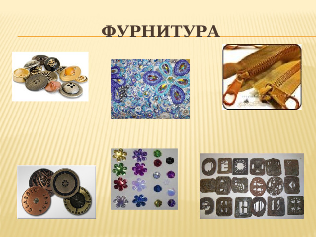 фурнитура 