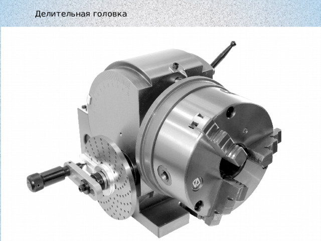 Делительная головка 