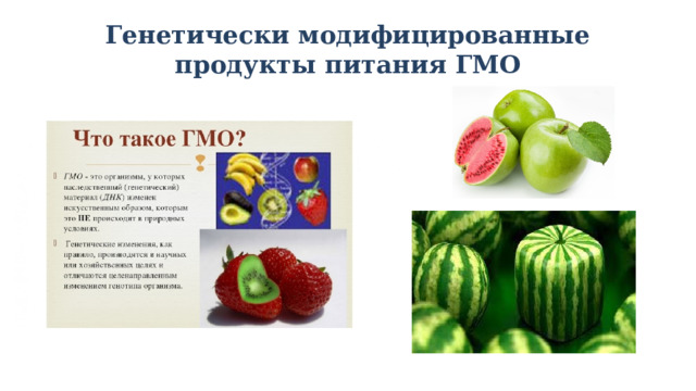 Генетически модифицированные продукты питания ГМО 