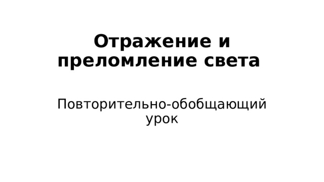 Отражение и преломление света   Повторительно-обобщающий урок 