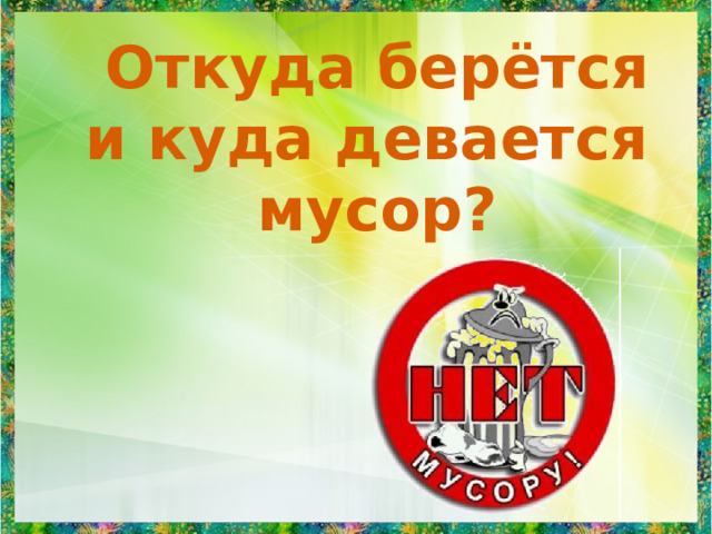 Откуда берётся и куда девается мусор? 