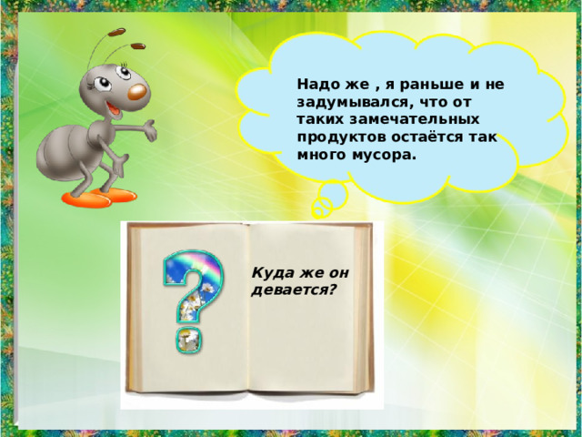 Надо же , я раньше и не задумывался, что от таких замечательных продуктов остаётся так много мусора. Куда же он девается? 