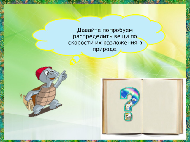 Давайте попробуем распределить вещи по скорости их разложения в природе. 