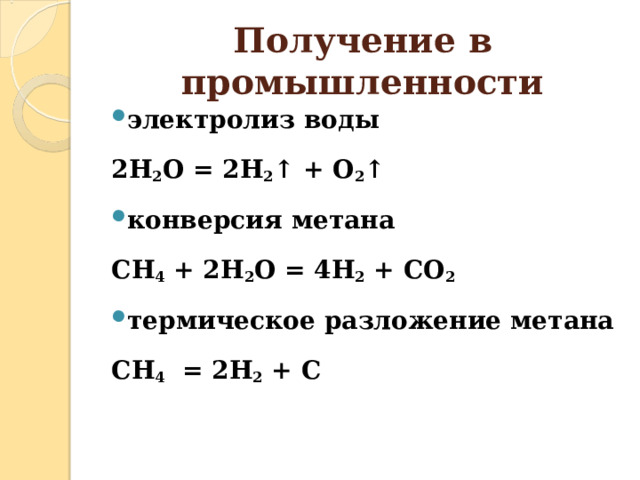 конверсию метана в разы больше, чем в реакции (2) и примерно