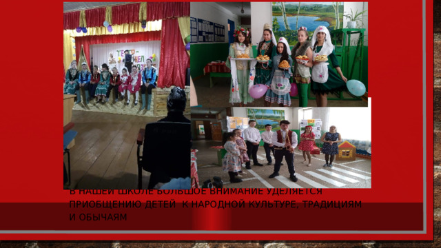 В нашей школе большое внимание уделяется приобщению детей к народной культуре, традициям и обычаям 