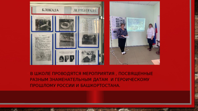 В школе проводятся мероприятия , посвященные разным знаменательным датам и героическому прошлому России и Башкортостана. 