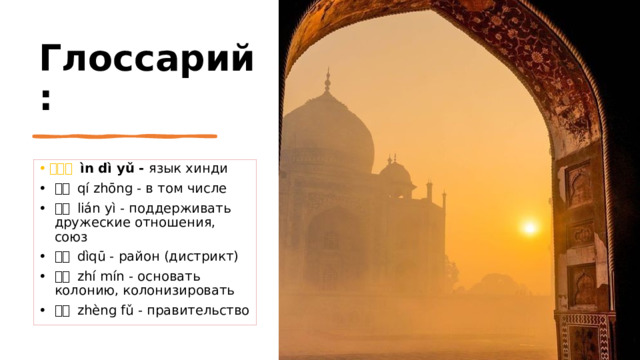 Глоссарий: 印地語   ìn dì yǔ -  язык хинди 其中 qí zhōng - в том числе 联谊 lián yì - поддерживать дружеские отношения, союз 地区  dìqū - район (дистрикт) 殖民  zhí mín - основать колонию, колонизировать 政府  zhèng fǔ - правительство 