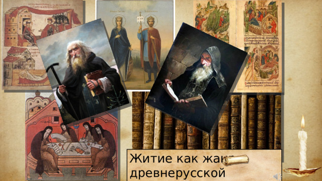 Житие как жанр древнерусской литературы 