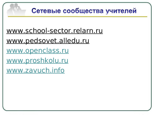      www.school-sector.relarn.ru www. pedsovet.alledu.ru www.openclass.ru www.proshkolu.ru www.zavuch.info  
