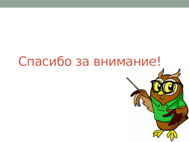 Спасибо за внимание! 