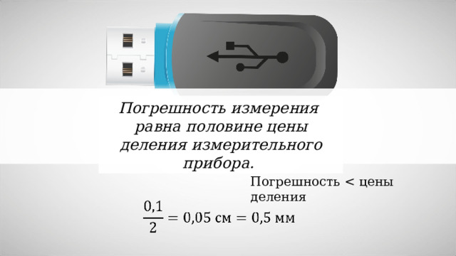 Половина от половины равна половине. Погрешность измерения равна. Погрешность равна цене деления. Погрешность измерения равна половине цены деления. Погрешность измерения равна цене деления.