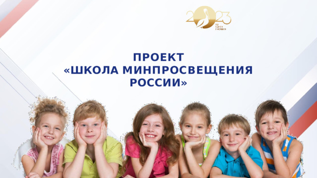 Школа Минпросвещения России