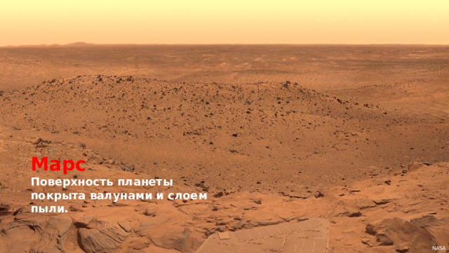 Марс Поверхность планеты покрыта валунами и слоем пыли. NASA 