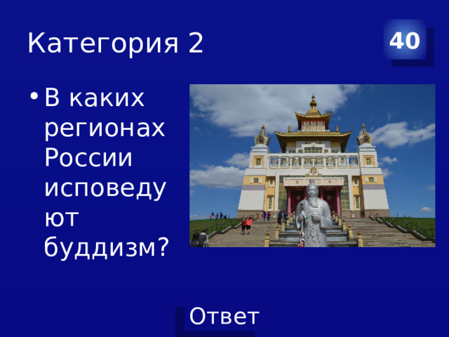 Категория 2 40 В каких регионах России исповедуют буддизм? 