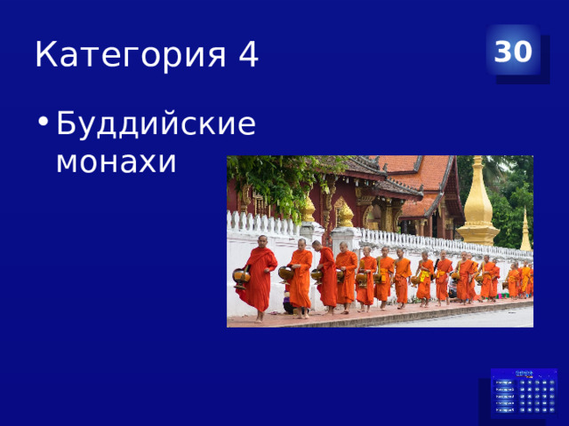 Категория 4 30 Буддийские монахи 