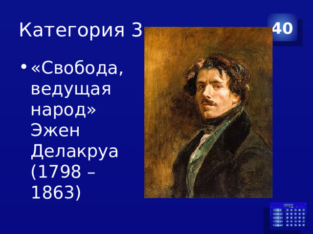 Категория 3 40 «Свобода, ведущая народ» Эжен Делакруа (1798 – 1863) 