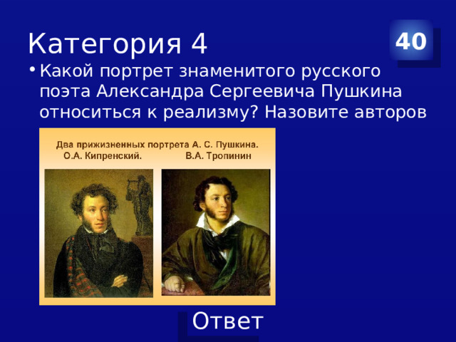 Категория 4 40 Какой портрет знаменитого русского поэта Александра Сергеевича Пушкина относиться к реализму? Назовите авторов 