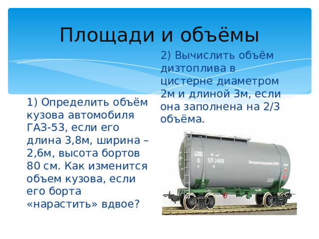 Какой объем нефти. Объем цистерны с водой. Емкость ЖД цистерны в литрах. Объемы цистерн для топлива. Измерение вместимости цистерны.