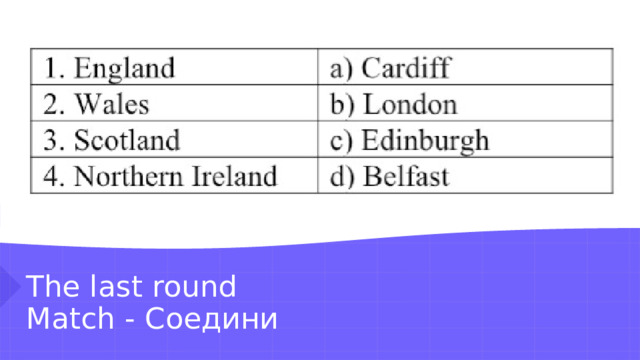 The last round  Match - Соедини 