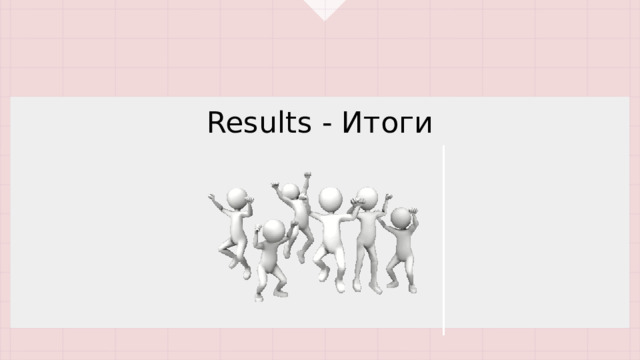 Results - Итоги 