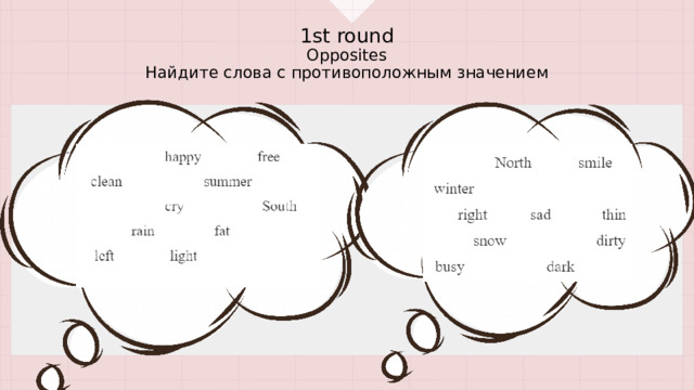 1st round  Opposites  Найдите слова с противоположным значением    