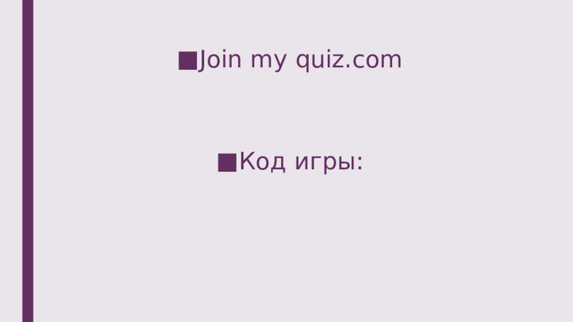 Join my quiz.com Код игры: 