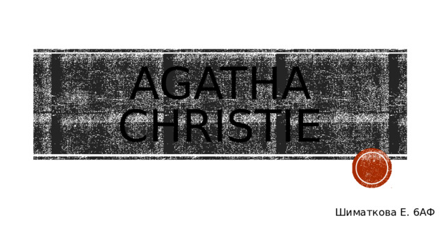 Agatha Christie Шиматкова Е. 6АФ 