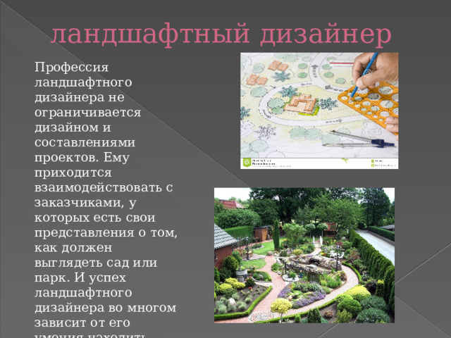 Ландшафтный дизайнер профессия описание. Ландшафтный дизайнер сообщение. Профессия ландшафтный дизайнер презентация. Ландшафтный дизайнер профессия. Дизайнер ландшафта профессия.