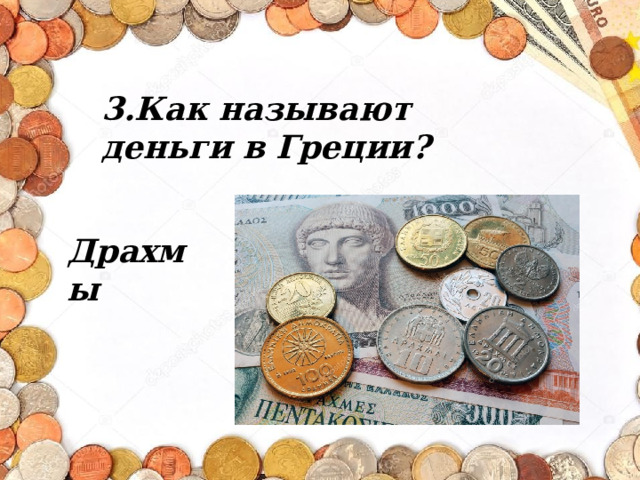 3.Как называют деньги в Греции? Драхмы 