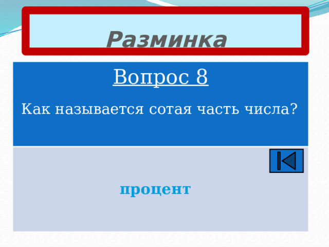 Разминка Вопрос 8 Как называется сотая часть числа? процент 