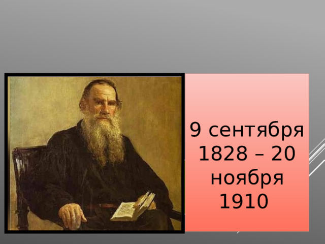  9 сентября 1828 – 20 ноября 1910 Лев Николаевич Толстой: 
