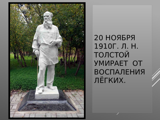 20 ноября 1910г. Л. Н. Толстой умирает от воспаления лёгких. 