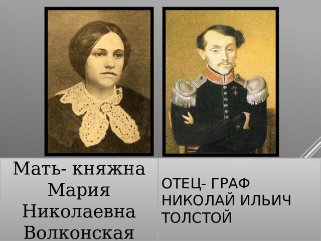 Мать- княжна Мария Николаевна Волконская Отец- граф Николай Ильич Толстой 