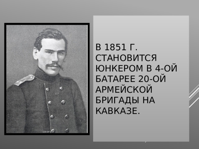 В 1851 г. Становится юнкером в 4-ой батарее 20-ой армейской бригады на Кавказе. 
