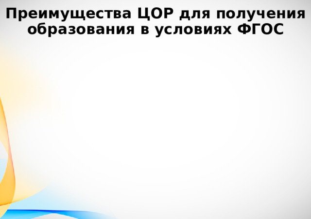 Преимущества ЦОР для получения образования в условиях ФГОС 