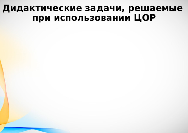 Дидактические задачи, решаемые при использовании ЦОР 