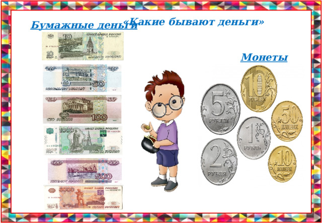 «Какие бывают деньги» Бумажные деньги Монеты 