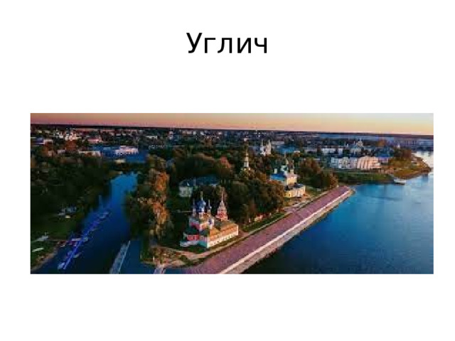 Углич 