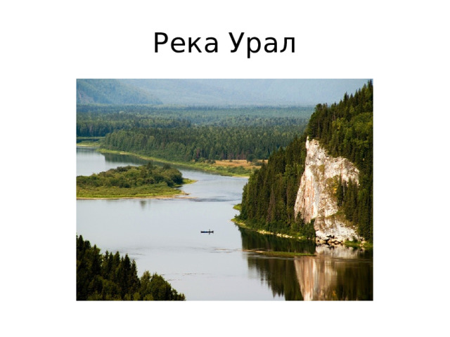 Река Урал 