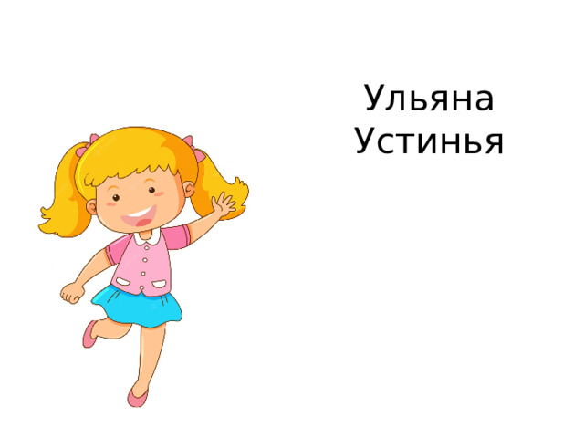 Ульяна  Устинья   