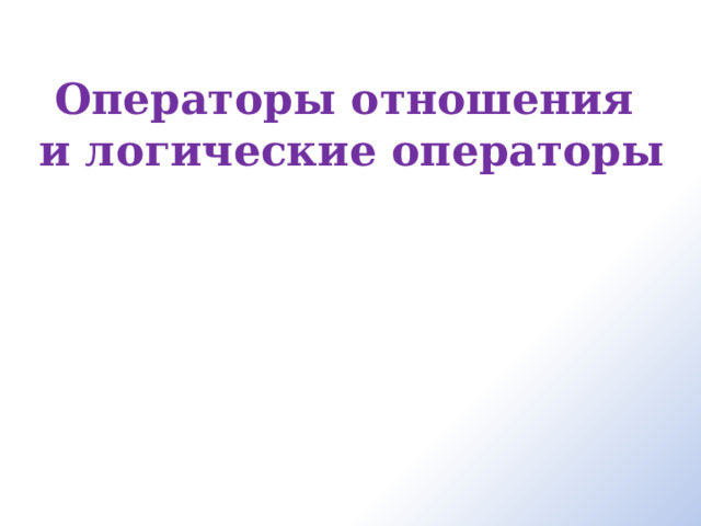   Операторы отношения и логические операторы 