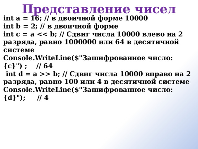 Представление чисел int a = 16; // в двоичной форме 10000 int b = 2; // в двоичной форме int c = a  Console.WriteLine($