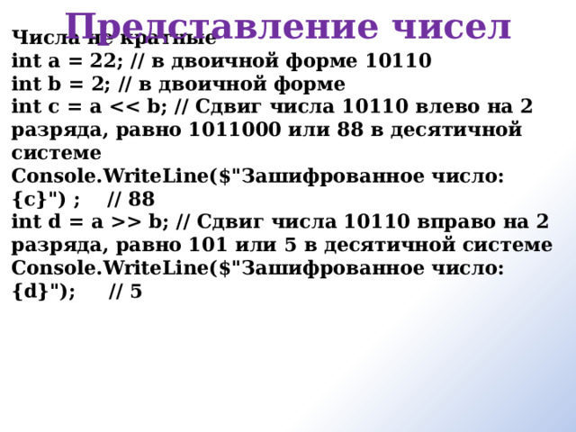 Представление чисел Числа не кратные int a = 22; // в двоичной форме 10110 int b = 2; // в двоичной форме int c = a  Console.WriteLine($