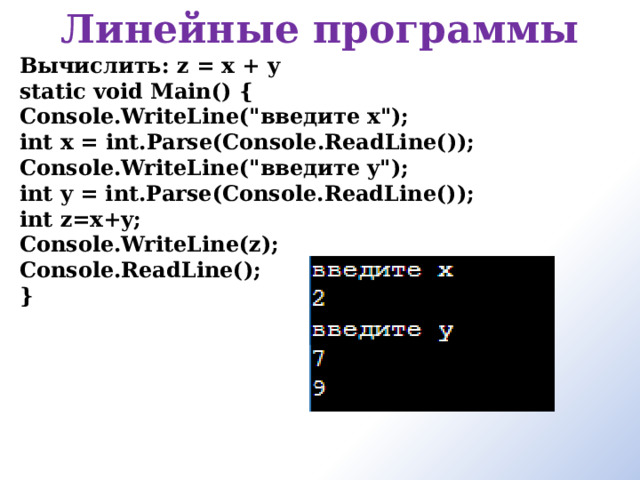 Линейные программы Вычислить: z = x + y static void Main() { Console.WriteLine(