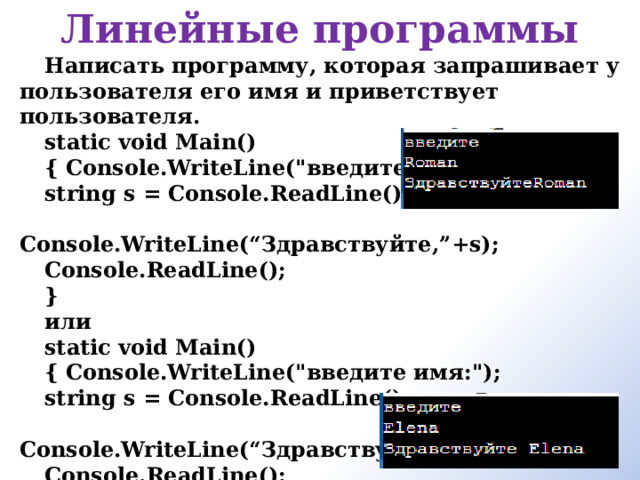 Линейные программы Написать программу, которая запрашивает у пользователя его имя и приветствует пользователя. static void Main() { Console.WriteLine(