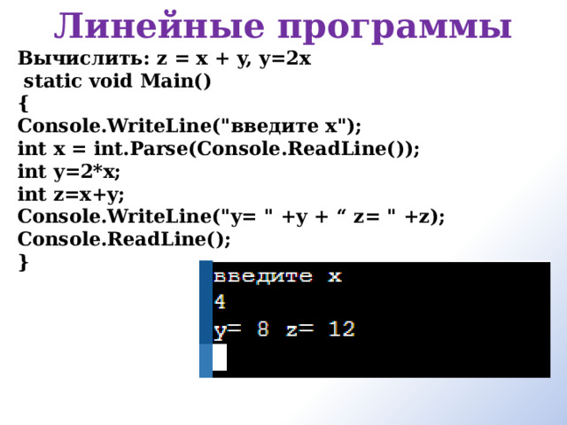 Линейные программы Вычислить: z = x + y, y=2x  static void Main() { Console.WriteLine(