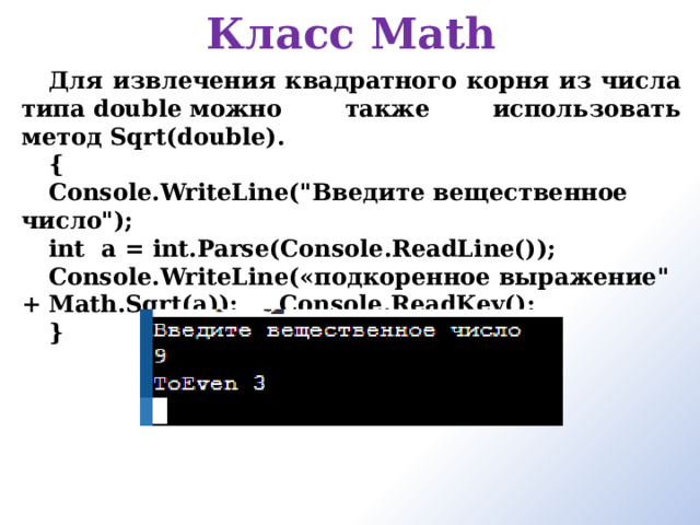Класс Math   Для извлечения квадратного корня из числа типа double можно также использовать метод Sqrt(double). { Console.WriteLine(