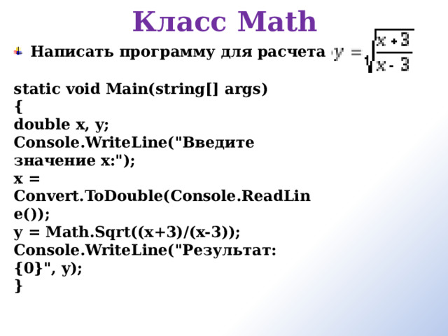 Класс Math   Написать программу для расчета функции:  static void Main(string[] args) { double x, y; Console.WriteLine(