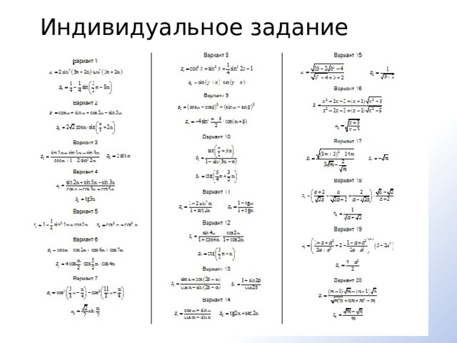 Индивидуальное задание 
